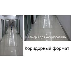 Режим коридору (коридорний формат) в IP камерах Naum.pro Режим коридору (коридорний формат) в IP камерах Naum.pro