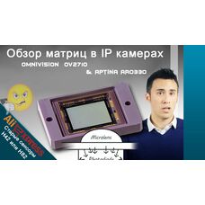 Матрица ip камеры OmniVision  OV2710  и Aptina AR0330 сравнение и обзор