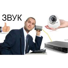 Видеонаблюдение со звуком или качественная прослушка помещения Видеонаблюдение со звуком или качественная прослушка помещения