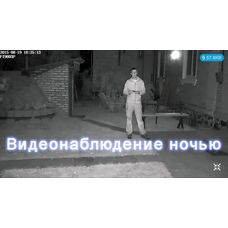 Видеонаблюдение ночью