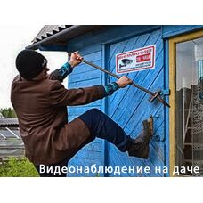 Відеоспостереження на дачі Відеоспостереження на дачі