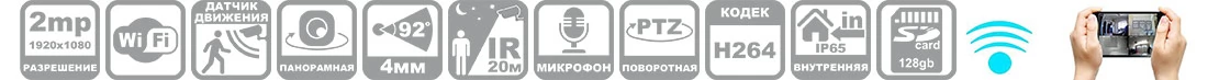 Параметры поворотной wifi камеры