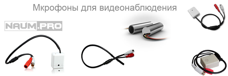 Микрофоны для систем видеонаблюдеия для подключения к ip камерам Микрофоны для видеонаблюдения